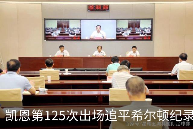 凯恩第125次出场追平希尔顿纪录，英格兰队史出场榜并列第一