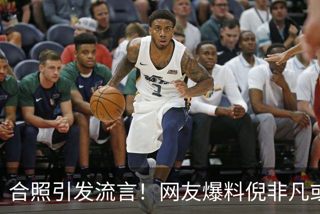 合照引发流言！网友爆料倪非凡或退出国家队，攻防两极分化惹争议
