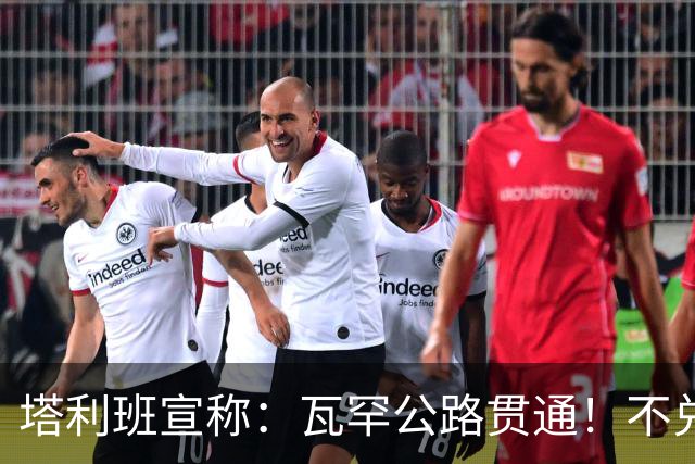 塔利班宣称：瓦罕公路贯通！不兑现承诺，路修再平中国也绝不接招