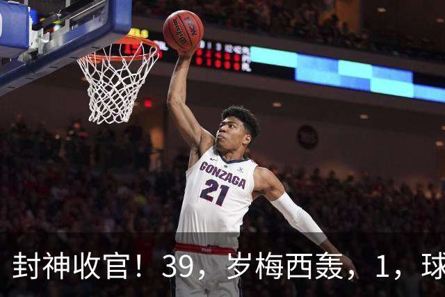 封神收官！39，岁梅西轰，1，球，2，助，阿根廷大胜，21，年蓝白征程终结！
