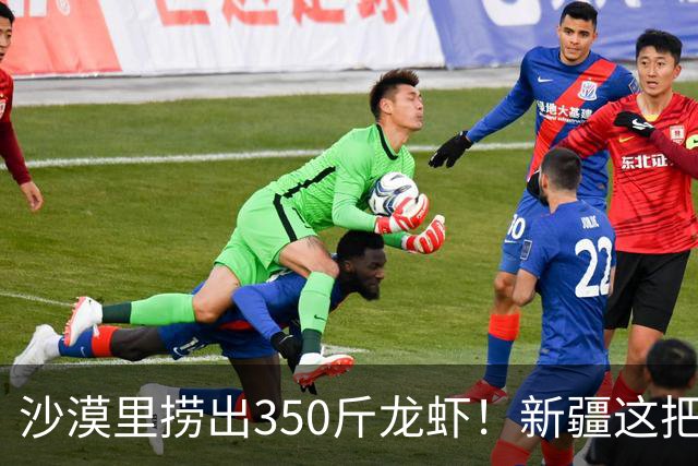 沙漠里捞出350斤龙虾！新疆这把尺子换了，沿海工厂全坐不住了！
