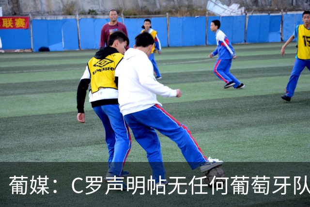 葡媒：C罗声明帖无任何葡萄牙队友点赞，此前他们被指示避谈此事