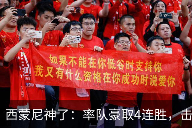 西蒙尼神了：率队豪取4连胜，击败皇马，战胜阿拉维斯，冲击冠军