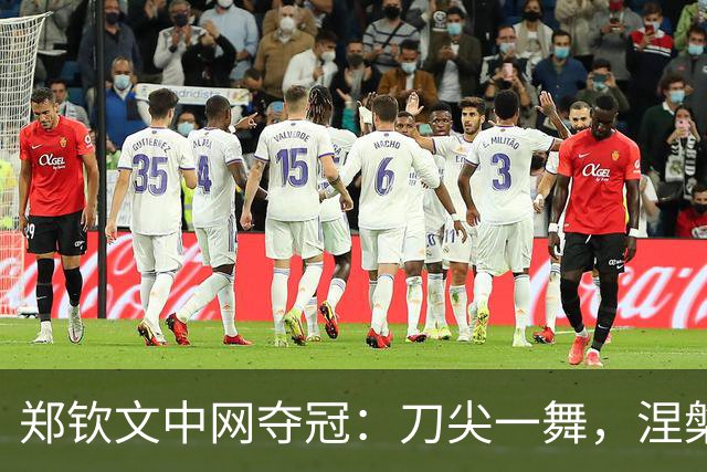郑钦文中网夺冠：刀尖一舞，涅槃重生，小安娃还是为保守付出代价