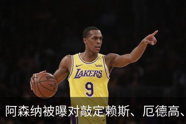阿森纳被曝对敲定赖斯、厄德高、廷贝尔新约越来越抱有希望