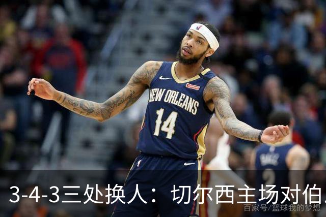3-4-3三处换人：切尔西主场对伯恩茅斯首发预测